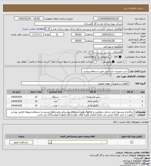 استعلام خرید تجهیزات ابزاردقیق طبق استعلام پیوست