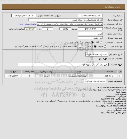 استعلام نصب ترانسهای همجواری