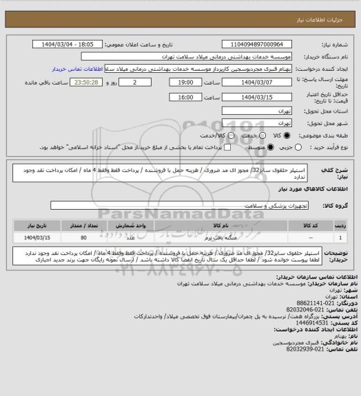 استعلام استپلر حلقوی سایز32/ مجوز ای مد ضروری / هزینه حمل با فروشنده / پرداخت فقط وفقط 4 ماه / امکان پرداخت نقد وجود ندارد