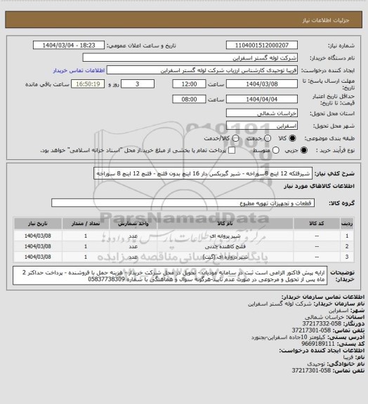استعلام شیرفلکه 12 اینچ 8سوراخه - شیر گیربکس دار 16 اینچ بدون فلنچ - فلنچ 12 اینچ 8 سوراخه