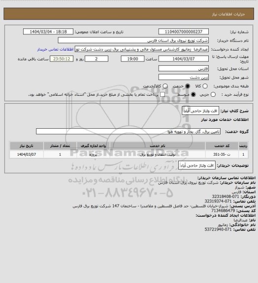 استعلام افت ولتاژ حاجی آباد