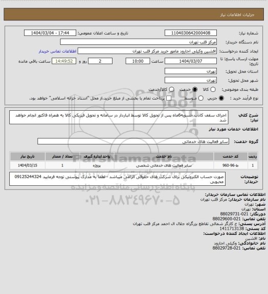 استعلام اجرای سقف کاذب -تسویه6ماه پس از تحویل کالا توسط انباردار در سامانه و تحویل فیزیکی کالا به همراه فاکتور انجام خواهد شد