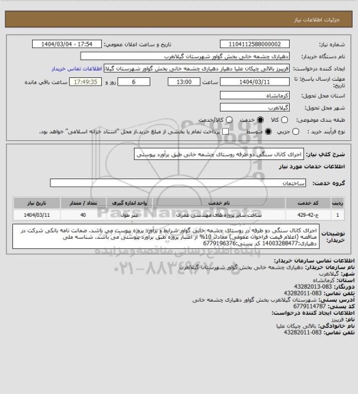 استعلام اجرای کانال سنگی دو طرفه روستای چشمه خانی طبق برآورد پیوستی
