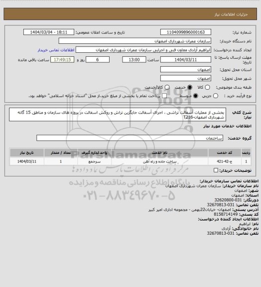 استعلام بخشی از عملیات آسفالت تراشی ، اجرای آسفالت جایگزین تراش و روکش اسفالت در پروژه های سازمان و مناطق 15 گانه شهرداری اصفهان-T216