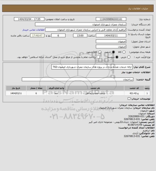 استعلام ارائه خدمات نقشه برداری در پروژه های سازمان عمران شهرداری اصفهان-T62