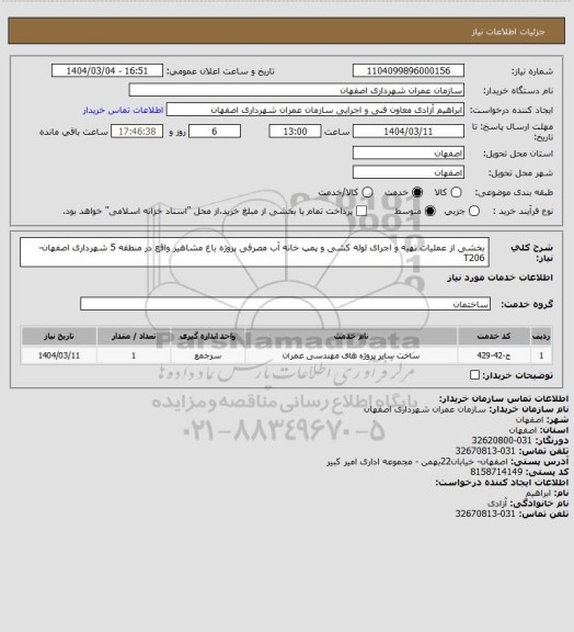 استعلام بخشی از عملیات تهیه و اجرای لوله کشی و پمپ خانه آب مصرفی پروژه باغ مشاهیر واقع در منطقه 5 شهرداری اصفهان-T206