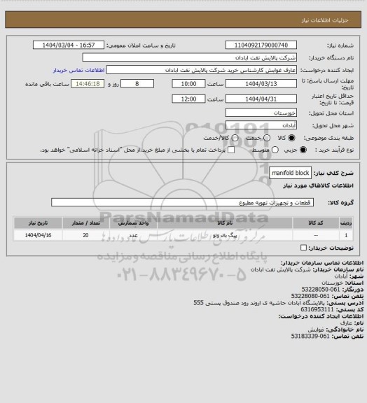 استعلام manifold block