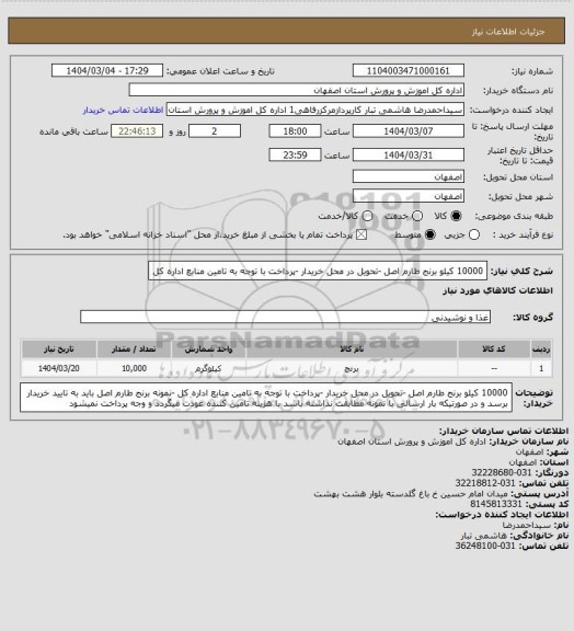 استعلام 10000 کیلو برنج طارم اصل -تحویل در محل خریدار -پرداخت با توجه به تامین منابع اداره کل