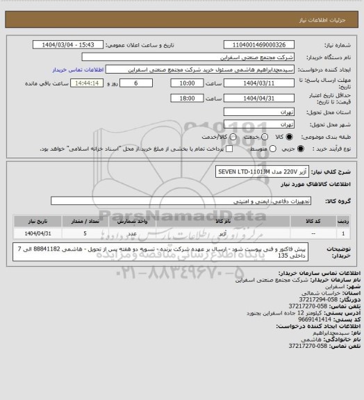 استعلام آژیر 220V مدل SEVEN LTD-1101JM