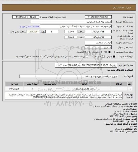 استعلام رولبرینگ 24026CC/W33 130-200-69  برند SKFیا FAG تعداد 2 عدد