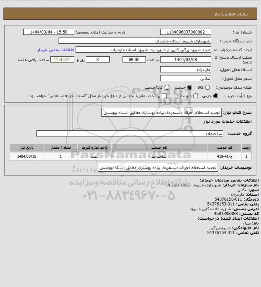 استعلام تجدید استعلام اجرای دستمزدی پیاده روسازی مطابق اسناد پیوستی