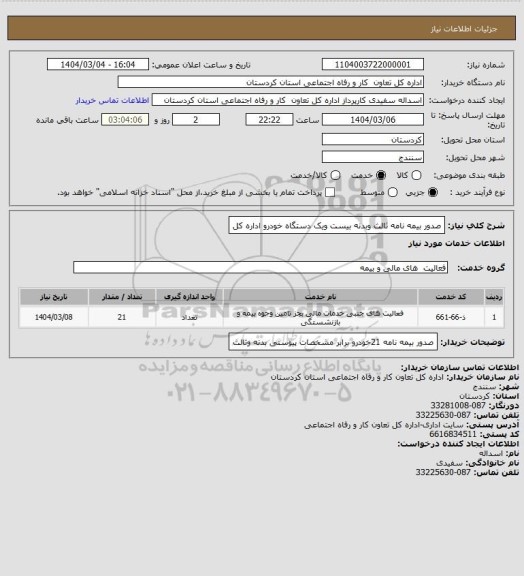استعلام صدور بیمه نامه ثالث وبدنه بیست ویک دستگاه خودرو اداره کل