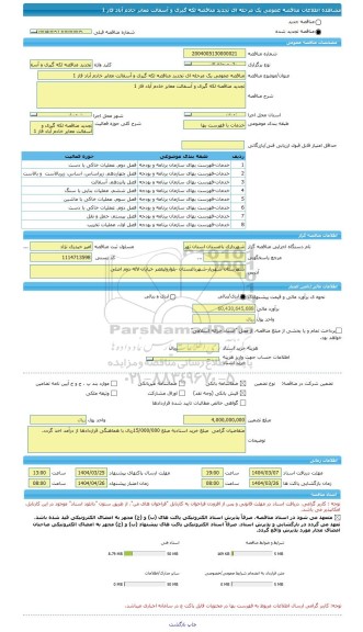 مناقصه، مناقصه عمومی یک مرحله ای تجدید مناقصه لکه گیری و آسفالت معابر خادم آباد فاز 1