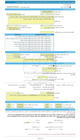 مناقصه، مناقصه عمومی یک مرحله ای تجدید مناقصه لکه گیری و آسفالت معابر صادقیه ، دهمویز و باباسلمان