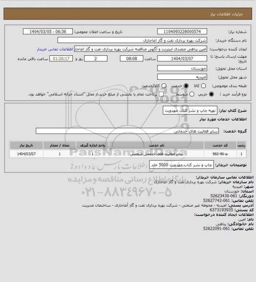استعلام تهیه چاپ و نشر کتاب مهدویت