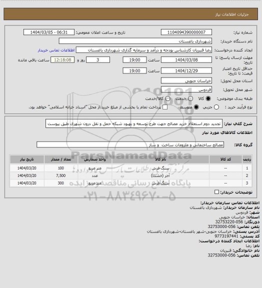استعلام تجدید دوم استعلام خرید مصالح جهت طرح توسعه و بهبود شبکه حمل و نقل درون شهری  طبق پیوست