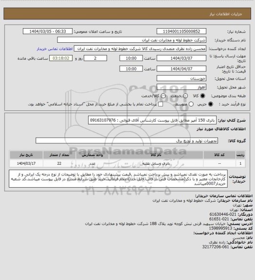 استعلام باتری 150 آمپر مطابق فایل پیوست کارشناس آقای قنواتی : 09163107976