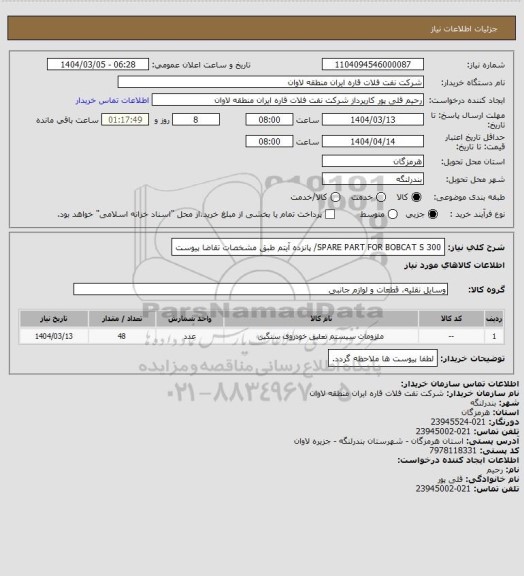 استعلام SPARE PART FOR BOBCAT S 300/ پانزده آیتم طبق مشخصات تقاضا پیوست
