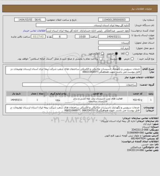 استعلام خدمات سرویس و نگهداری تاسیسات مکانیکی و الکتریکی ساختمان های شعب شرکت بیمه ایران استان لرستان
توضیحات در فایل پیوست می باشد.
جهت هماهنگی06631066977