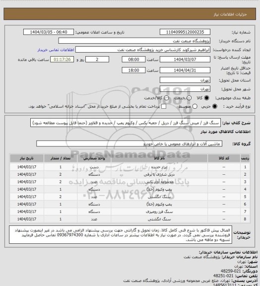 استعلام سنگ فرز / مینی سنگ فرز / دریل / جعبه بکس، سامانه ستاد