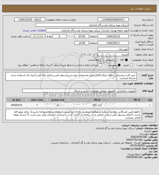 استعلام خرید کارت مشترکین آنالوگ مراکز آلکاتل(طبق مشخصات پیوستی پیشنهاد فنی و مالی ارائه گردد)
ایران کد استفاده شده مشابه میباشد.