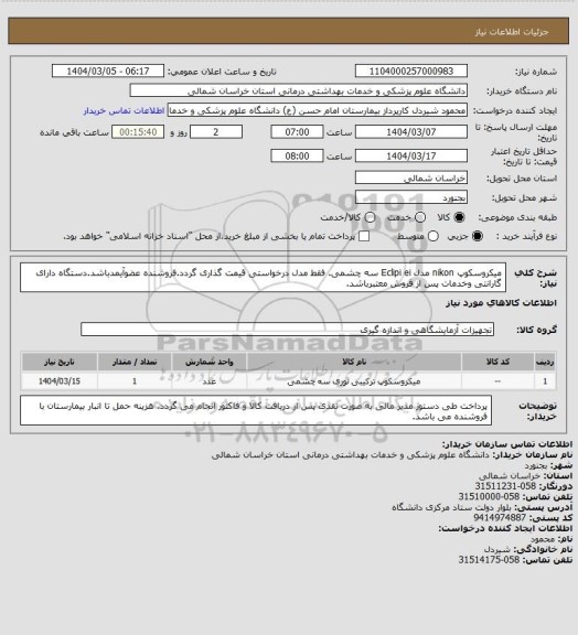 استعلام میکروسکوپ nikon مدل Eclipi ei سه چشمی. فقط مدل درخواستی قیمت گذاری گردد.فروشنده عضوآیمدباشد.دستگاه دارای گارانتی وخدمات پس از فروش معتبرباشد.