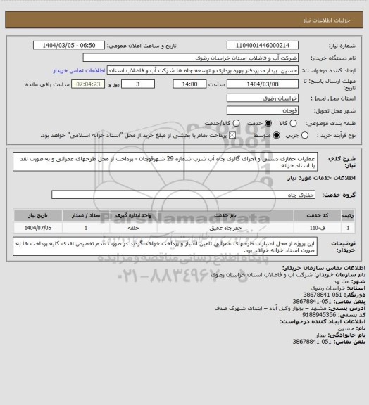 استعلام عملیات حفاری دستی و اجرای گالری چاه آب شرب شماره 29 شهرقوچان - پرداخت از محل طرحهای عمرانی و به صورت نقد یا اسناد خزانه