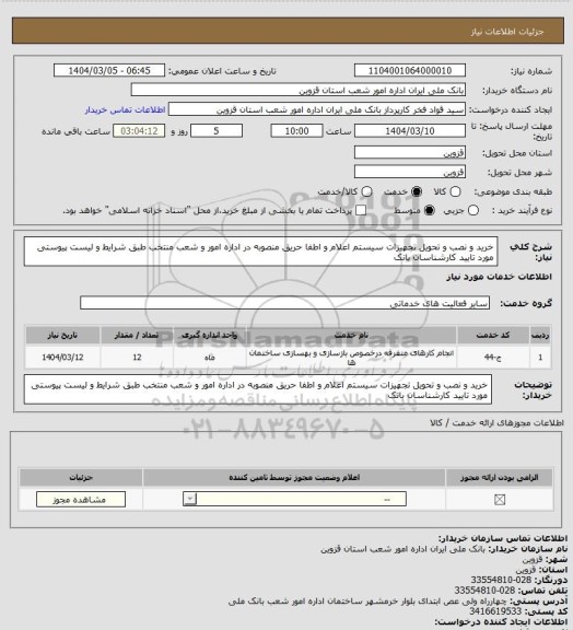 استعلام خرید و نصب و تحویل تجهیزات سیستم اعلام و اطفا حریق منصوبه در اداره امور و شعب منتخب طبق شرایط و لیست پیوستی مورد تایید کارشناسان بانک