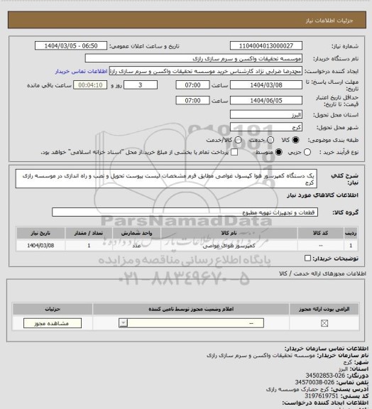 استعلام یک دستگاه کمپرسور هوا کپسول غواصی مطابق فرم مشخصات لیست پیوست تحویل و نصب و راه اندازی در موسسه رازی کرج