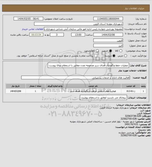 استعلام عملیات حفظ ونگهداری فضای سبز مجموعه تمدن مطابق با استعلام بهائ پیوست