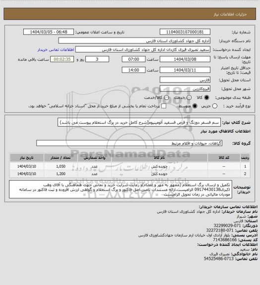 استعلام سم فسفر دوزنگ و قرص فسفید آلومینیوم(شرح کامل خرید در برگ استعلام  پیوست می باشد)
