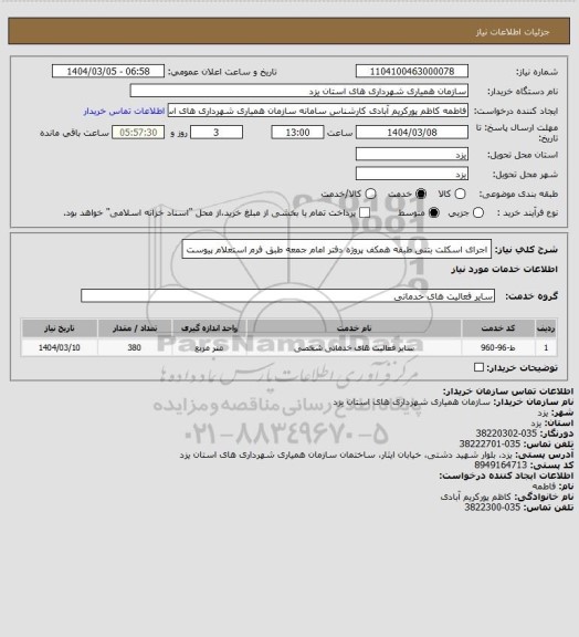 استعلام اجرای اسکلت بتنی طبقه همکف پروژه دفتر امام جمعه طبق فرم استعلام پیوست