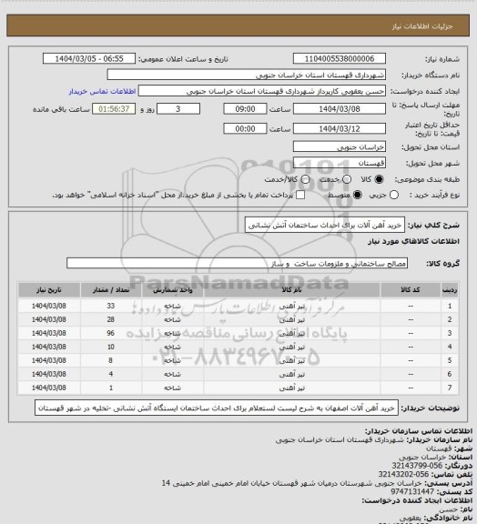 استعلام خرید آهن آلات برای احداث ساختمان آتش نشانی