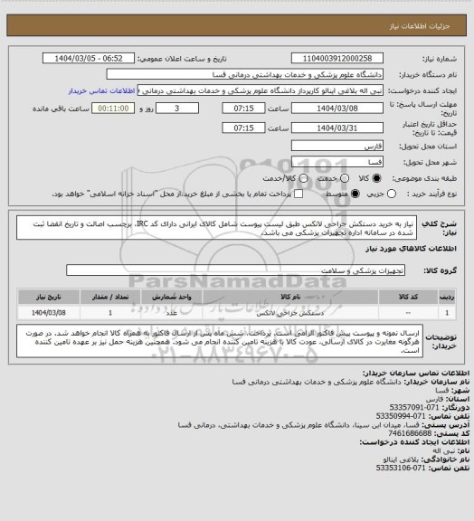 استعلام نیاز به خرید دستکش جراحی لاتکس طبق لیست پیوست شامل کالای ایرانی دارای کد IRC، برچسب اصالت و تاریخ انقضا ثبت شده در سامانه اداره تجهیزات پزشکی می باشد.