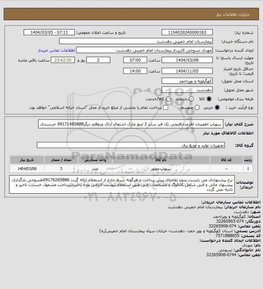 استعلام سوپاپ اطمینان اهرمدارفلنجی تک فنر سایز 2 اینچ مارک اشتعال اراک ودوقلم دیگر09171485688 خرسندی