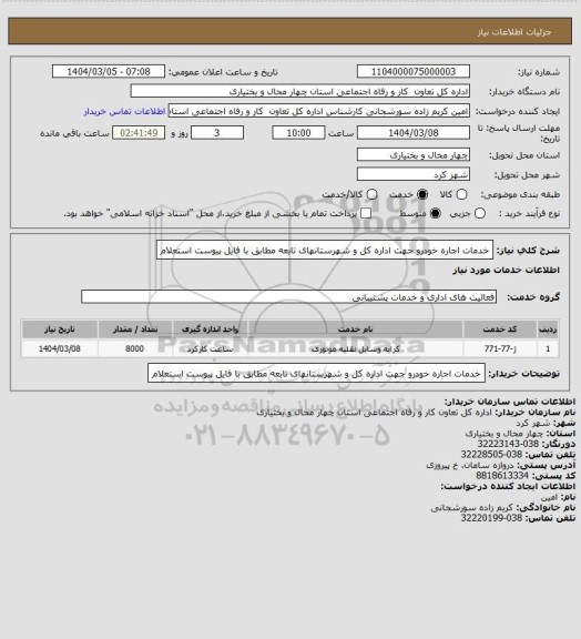 استعلام خدمات اجاره خودرو جهت اداره کل و شهرستانهای تابعه مطابق با فایل پیوست استعلام