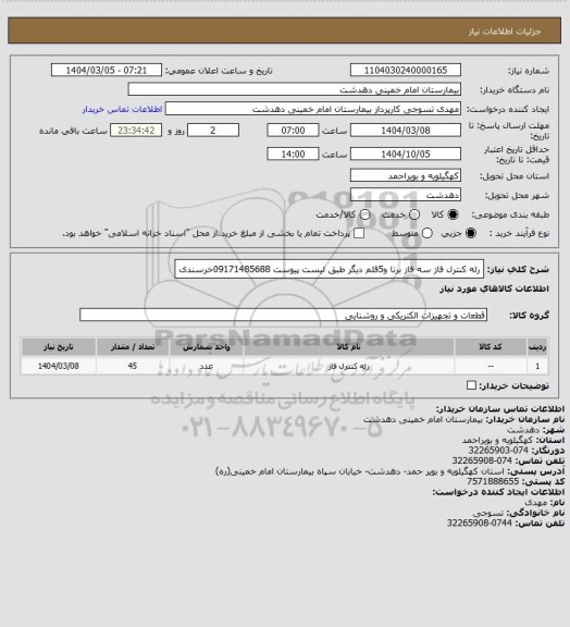 استعلام رله کنترل فاز سه فاز برنا و5قلم دیگر طبق لیست پیوست 09171485688خرسندی