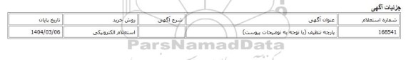 استعلام الکترونیکی، پارچه تنظیف (با توجه به توضیحات پیوست)