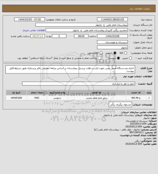 استعلام اجاره دو دستگاه مینی بوس جهت ایاب و ذهاب پرسنل بیمارستان بر اساس برنامه تنظیمی دفتر پرستاری طبق شرایط فایل پیوست