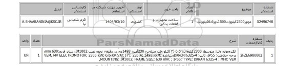 استعلام موتور2300کیلووات1500دور6.6کیلوولت