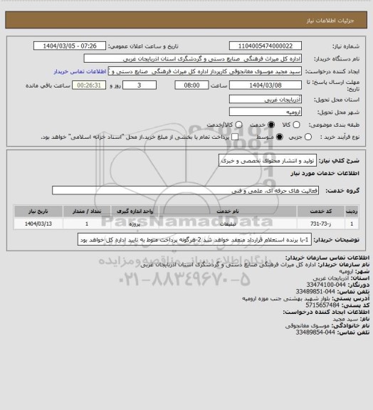 استعلام تولید و انتشار محتوای تخصصی و خبری