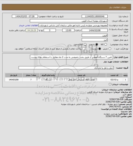 استعلام تامین 7 دستگاه اتوبوس از طریق بخش خصوصی به مدت 2 ماه مطابق با استعلام بهائ پیوست