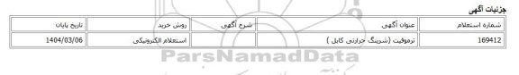 استعلام الکترونیکی، ترموفیت (شرینگ حرارتی کابل )