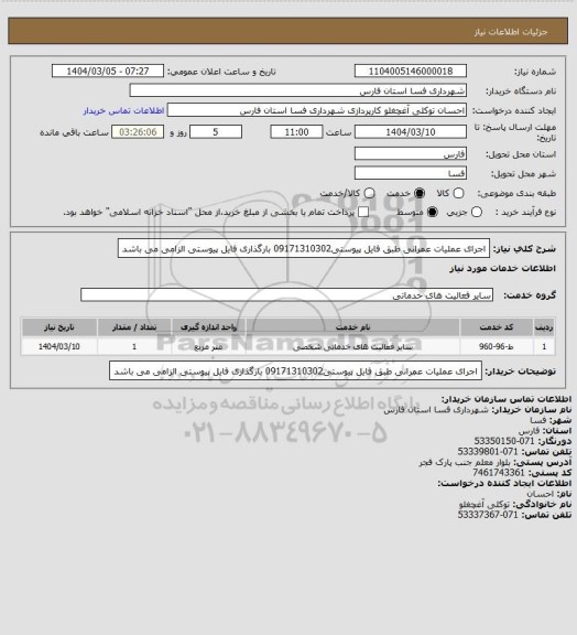 استعلام اجرای عملیات عمرانی طبق فایل پیوستی09171310302
بارگذاری فایل پیوستی الزامی می باشد