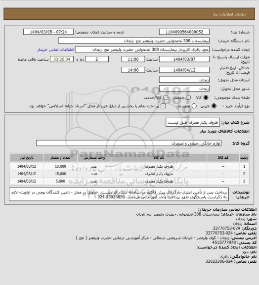 استعلام ظروف یکبار مصرف طبق لیست