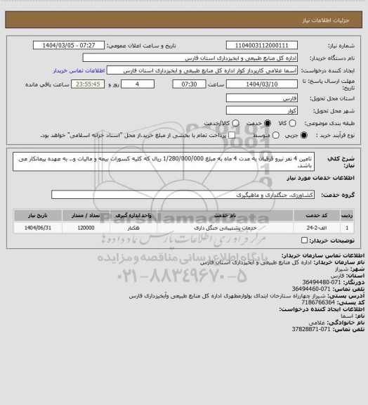 استعلام تامین 4 نفر نیرو قرقبان به مدت 4 ماه به مبلغ 1/280/000/000 ریال که کلیه کسورات بیمه و مالیات و.. به عهده پیمانکار می باشد.