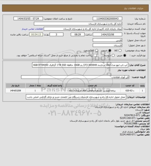 استعلام لپ تاپ لنوو مدل LOQ پردازنده i7(13650HX) رم 16GB حافظه 1TB SSD گرافیک 6GB RTX4050
