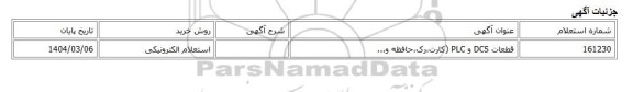 استعلام الکترونیکی، قطعات DCS و PLC (کارت،رک،حافظه و...