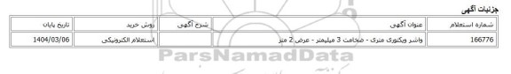 استعلام الکترونیکی، واشر ویکتوری متری - ضخامت 3 میلیمتر - عرض 2 متر