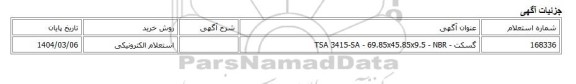 استعلام الکترونیکی، گسکت - TSA 3415-SA - 69.85x45.85x9.5 - NBR